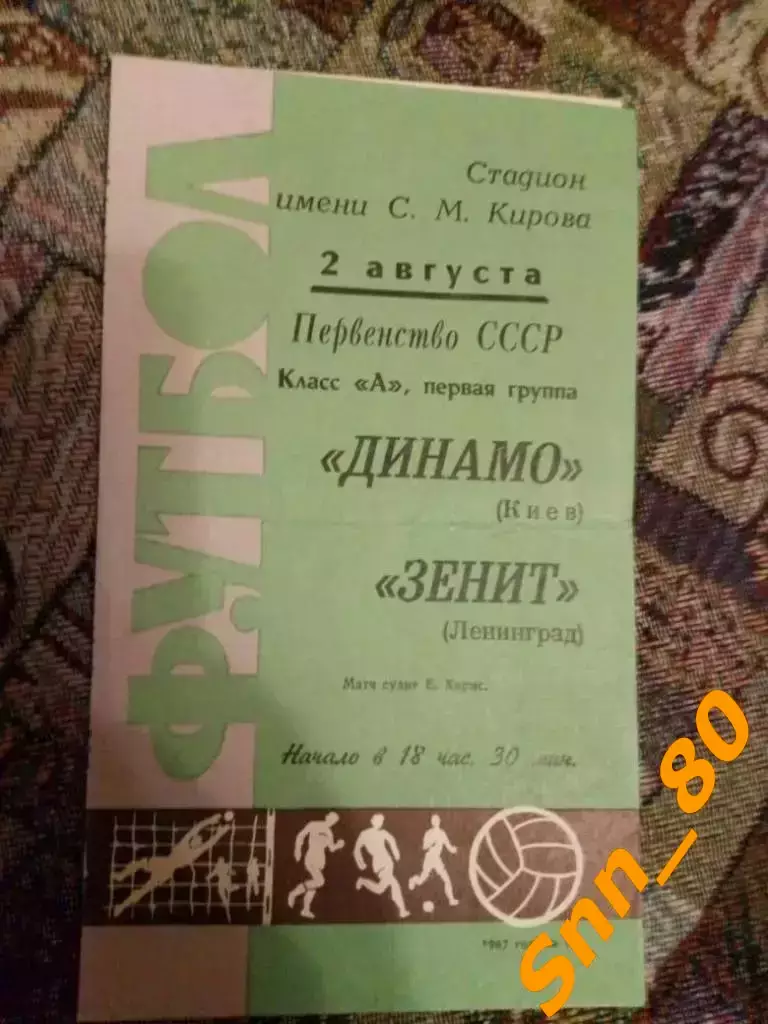 Зенит Ленинград - динамо киев 1967