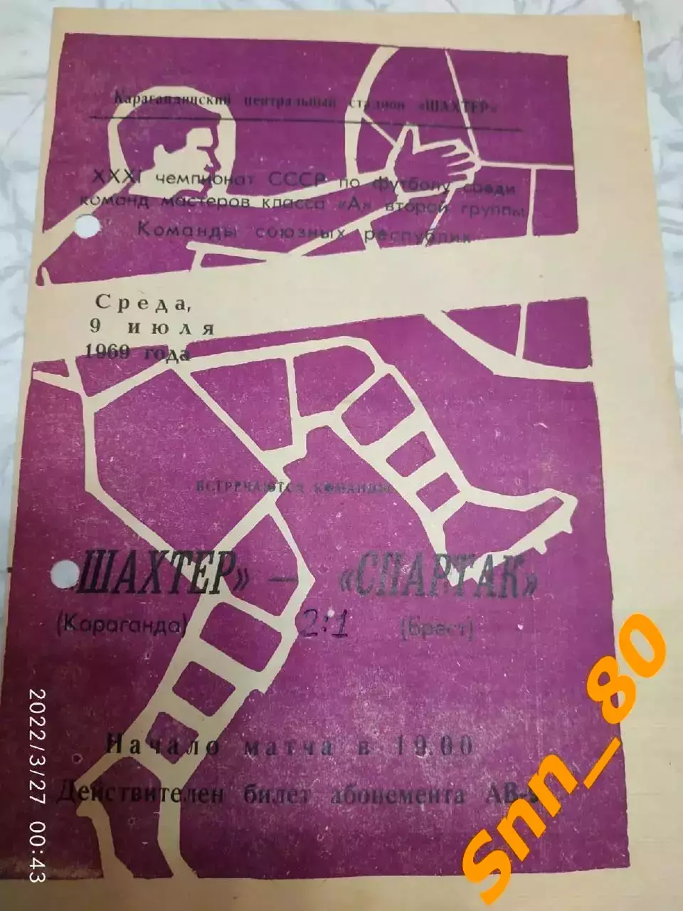 Шахтер Караганда - Спартак Брест 1969