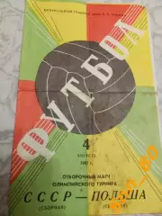СССР - Польша 1967