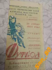 Шахтер Караганда - Металлург Запорожье 1965