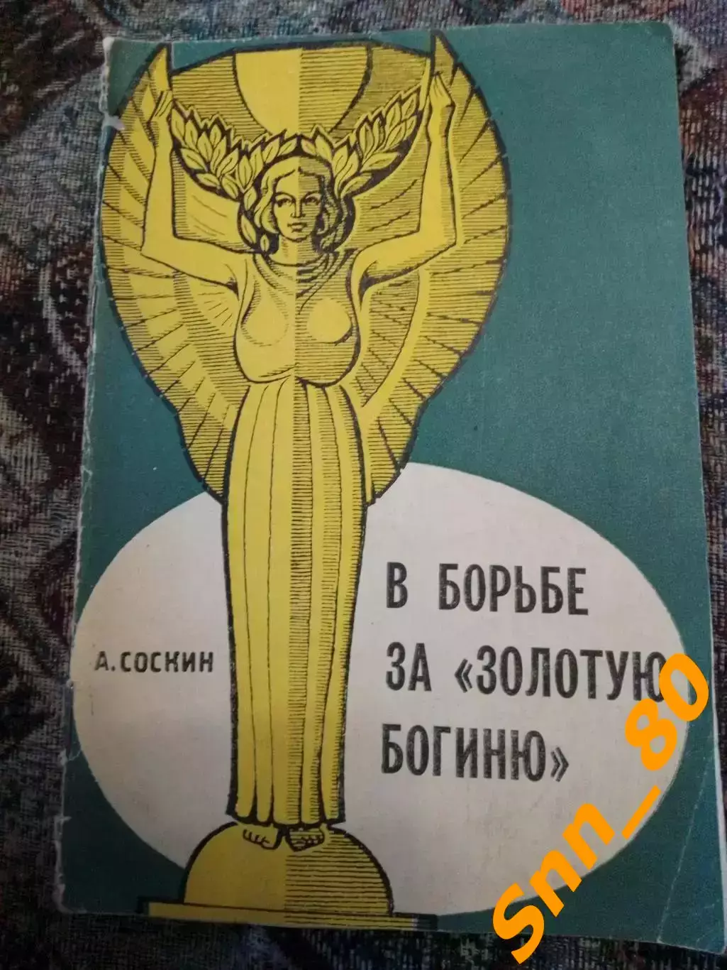 В борьбе за Золотую богиню А.Соскин 1966