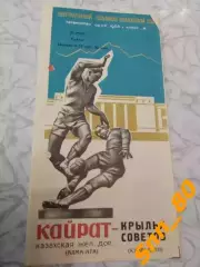 Кайрат Алма-Ата - Крылья Советов Куйбышев/ Самара 1966