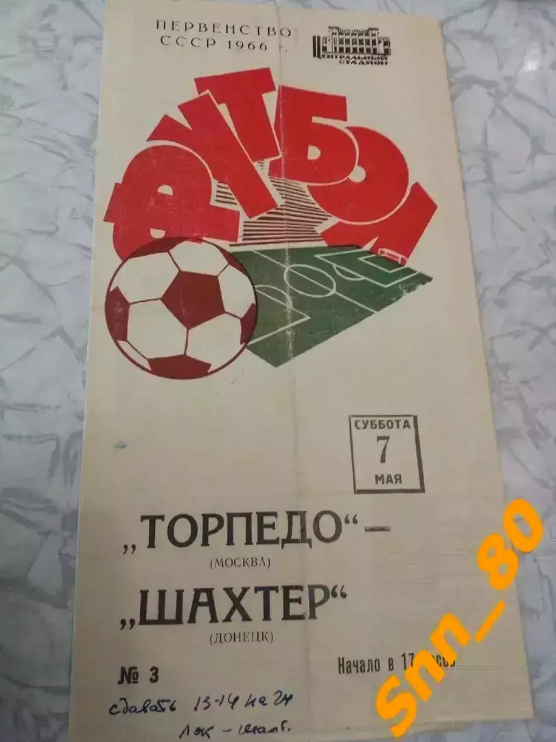 Торпедо Москва - Шахтер Донецк 1966