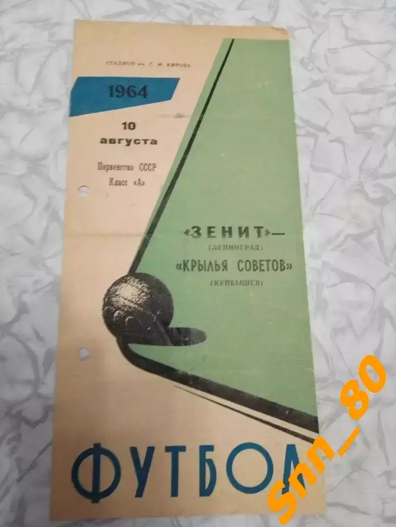 Зенит Ленинград/ Санкт-Петербург - Крылья Советов Куйбышев/ Самара 1964