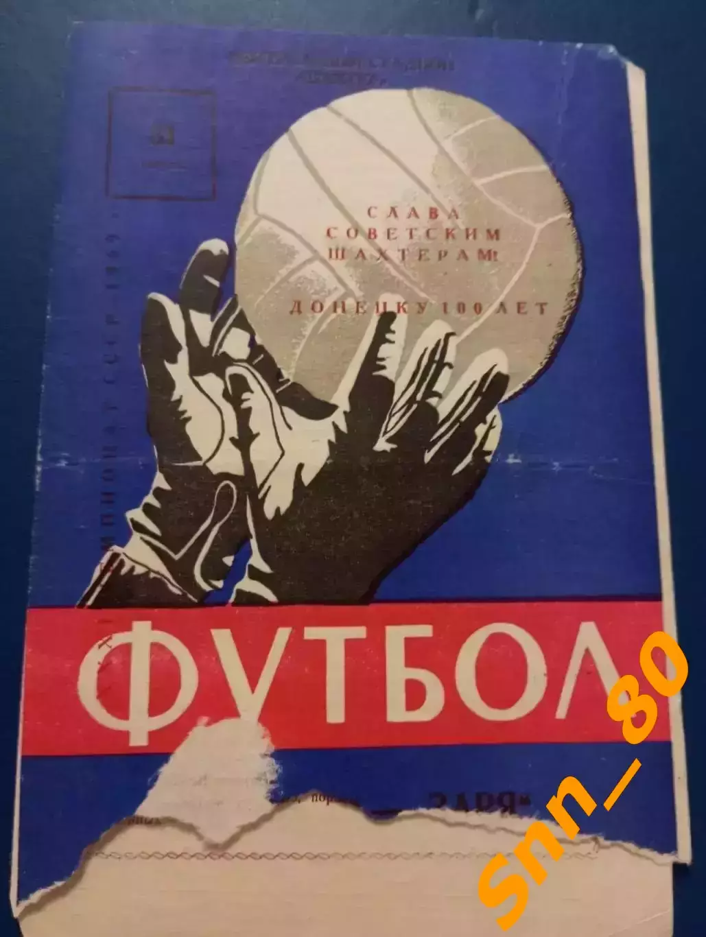 Шахтер Донецк - Заря Луганск/ Ворошиловград 1969