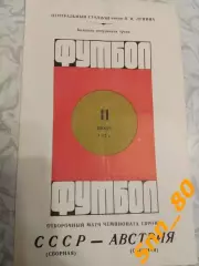 СССР - Австрия 1967