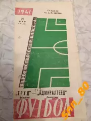 Адмиралтеец Ленинград/ Санкт-Петербург - Труд Воронеж 1961