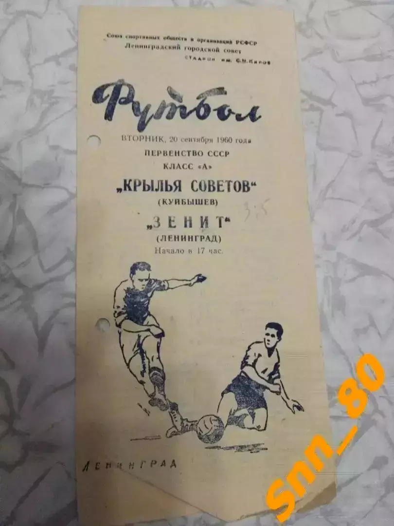Зенит Ленинград/ Санкт-Петербург - Крылья Советов Куйбышев/ Самара 1960