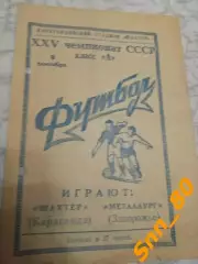 Шахтер Караганда - Металлург Запорожье 1963