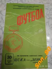 ЦСКА Москва - Зенит Ленинград/ Санкт-Петербург 1963