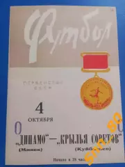 Динамо Минск - Крылья Советов Куйбышев/ Самара 1966
