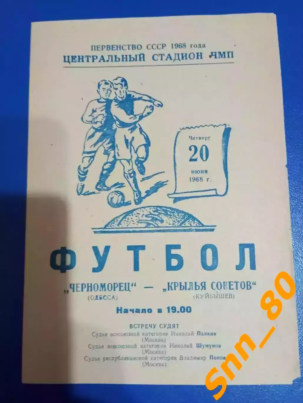 Черноморец Одесса - Крылья Советов Куйбышев/ Самара 1968