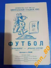 Черноморец Одесса - Крылья Советов Куйбышев/ Самара 1968