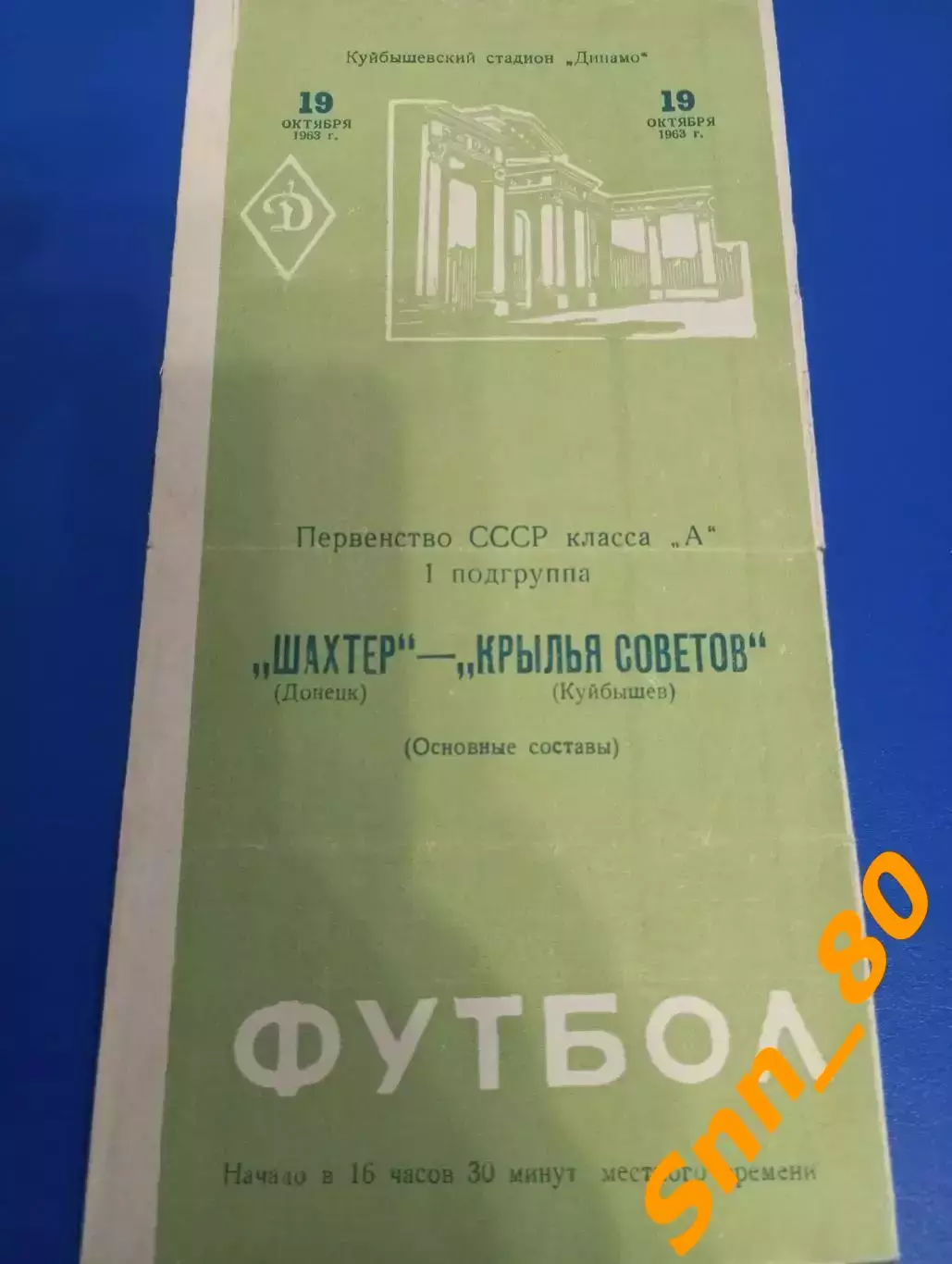 Крылья Советов Куйбышев/ Самара - Шахтер Донецк 1963