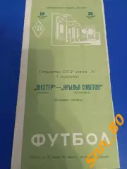 Крылья Советов Куйбышев/ Самара - Шахтер Донецк 1963