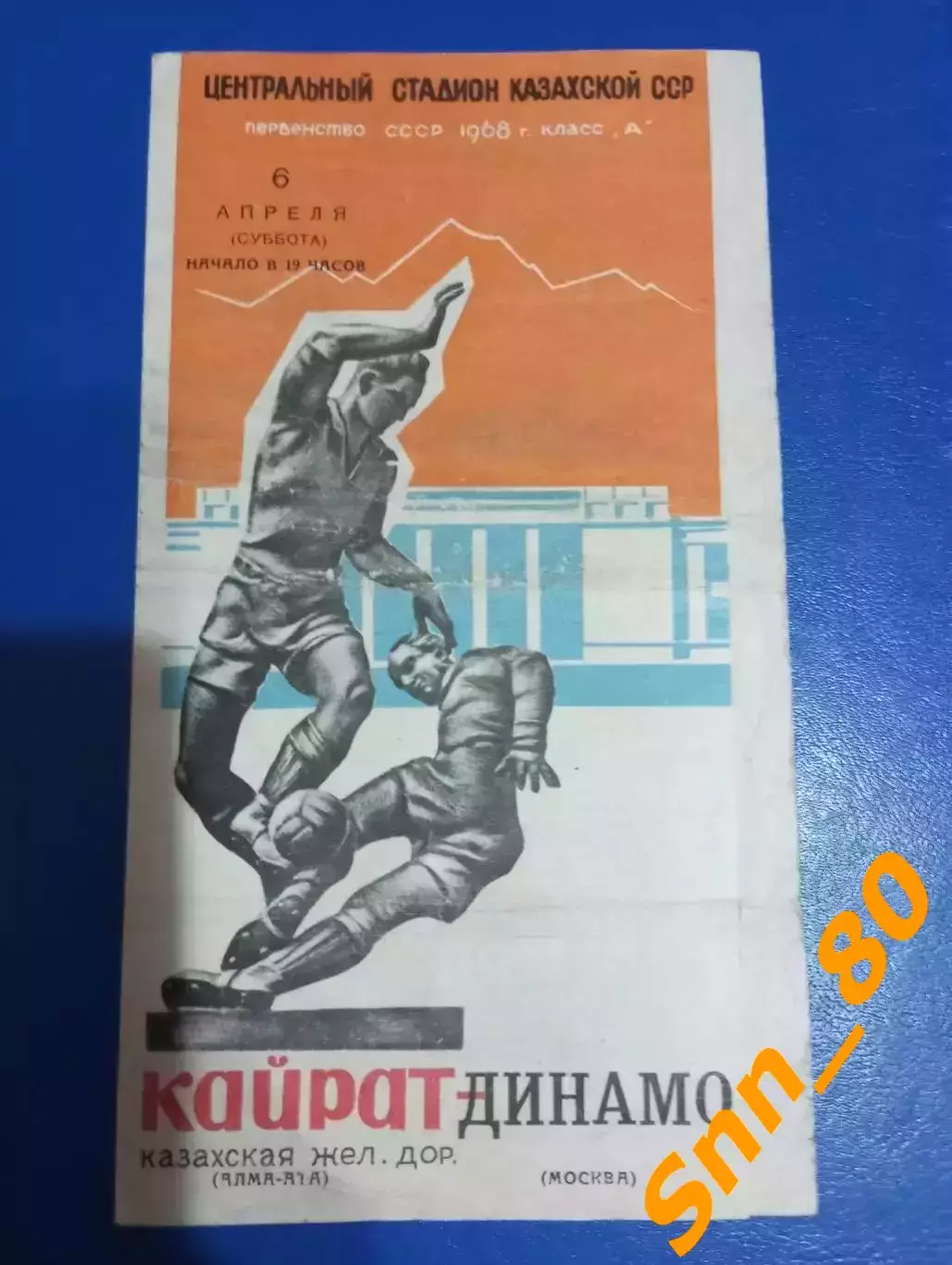 Кайрат Алма-Ата - Динамо Москва 1968