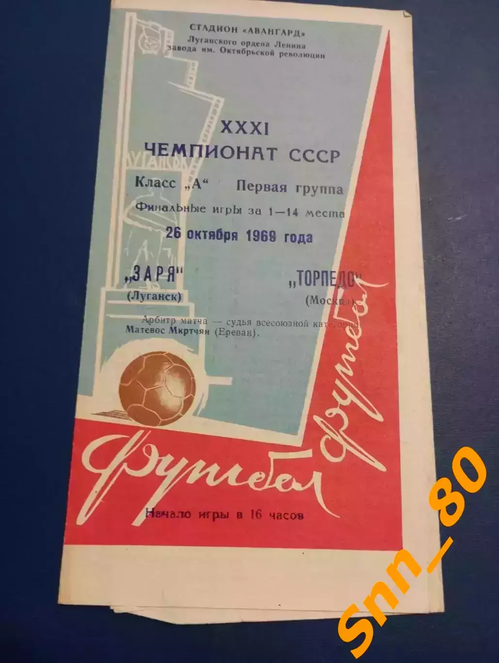 Заря Луганск/ Ворошиловград - Торпедо Москва 1969