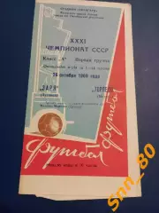 Заря Луганск/ Ворошиловград - Торпедо Москва 1969