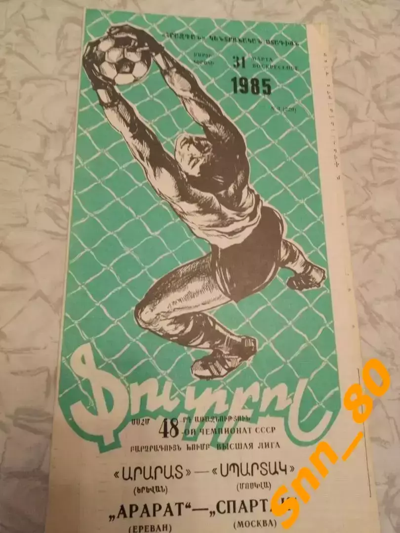 Арарат Ереван - Спартак Москва 1985