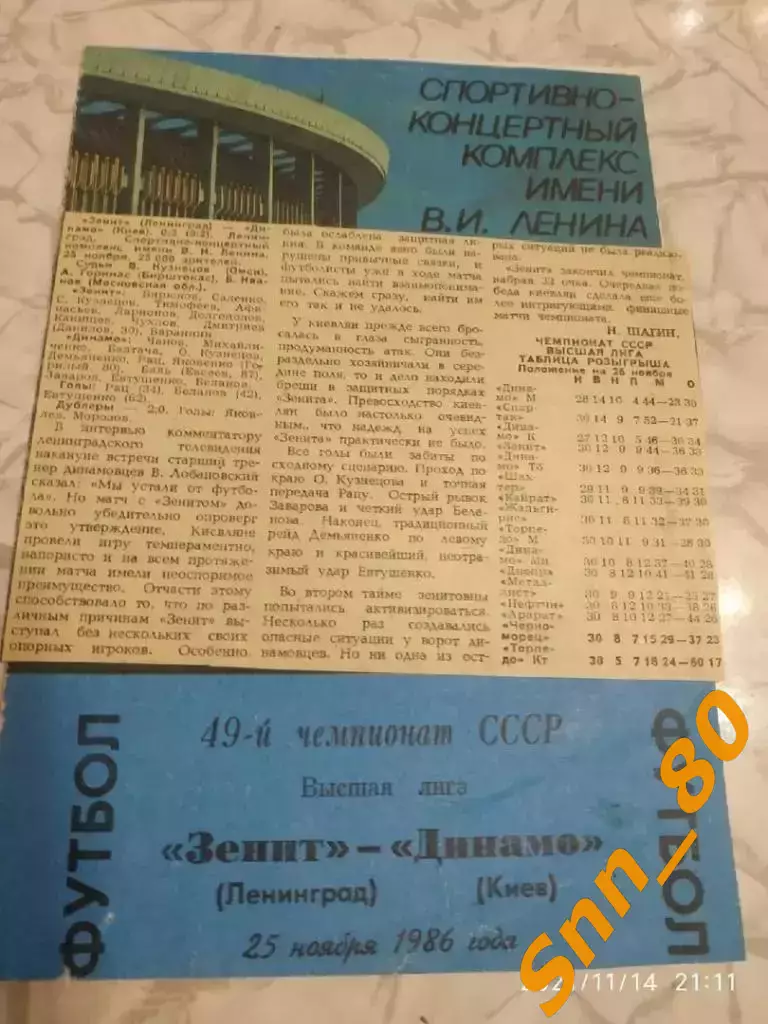 Зенит Ленинград - динамо киев 1986 + отчет
