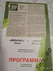 Динамо Киев - Зенит Ленинград 1986 + отчет