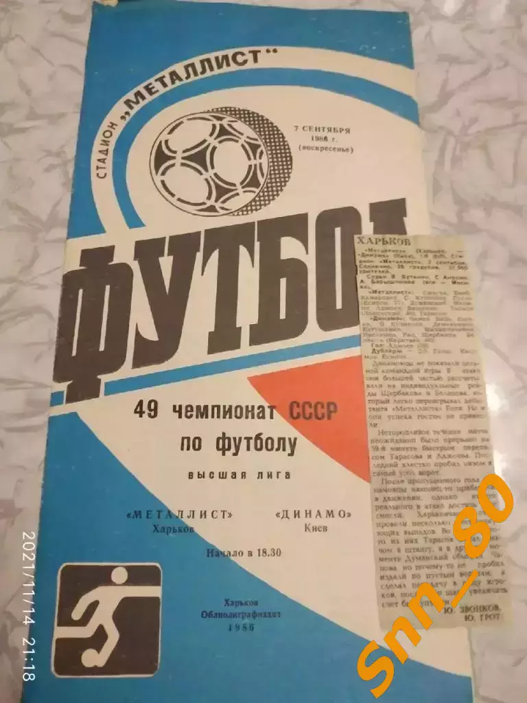 Металлист Харьков - динамо киев 1986 + отчет