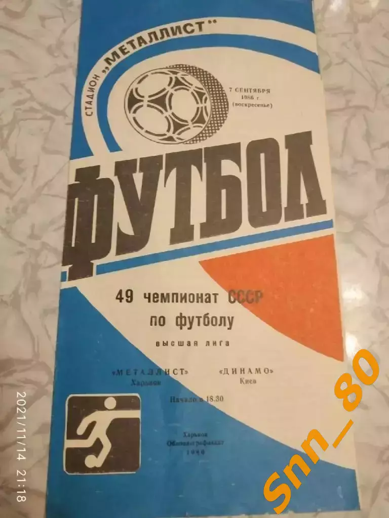 Металлист Харьков - динамо киев 1986
