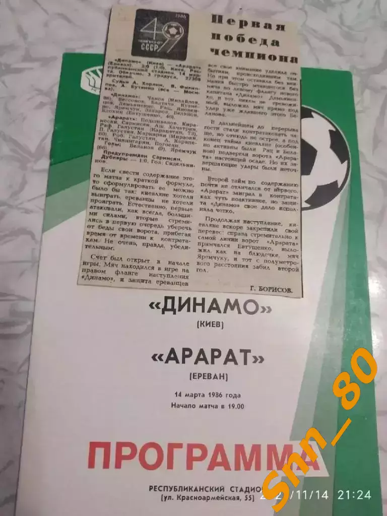 динамо киев - Арарат Ереван 1986 + отчет