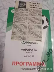 динамо киев - Арарат Ереван 1986 + отчет