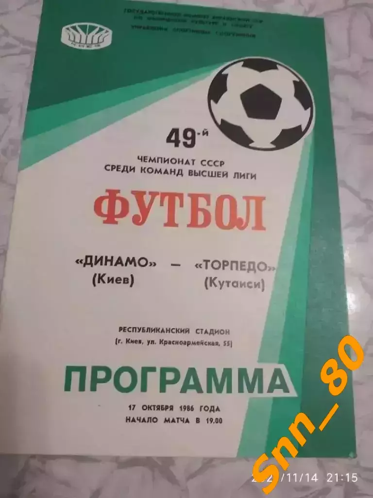 динамо киев - Торпедо Кутаиси 1986