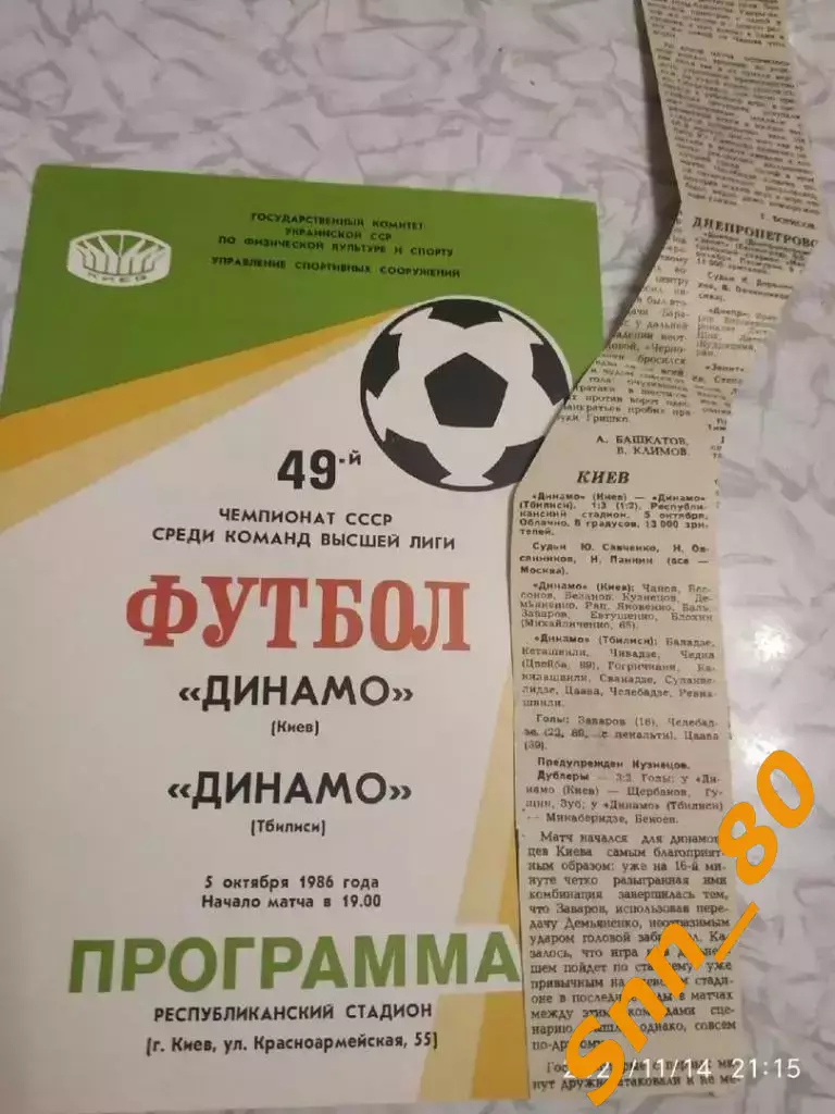 динамо киев - Динамо Тбилиси 1986 + отчёт