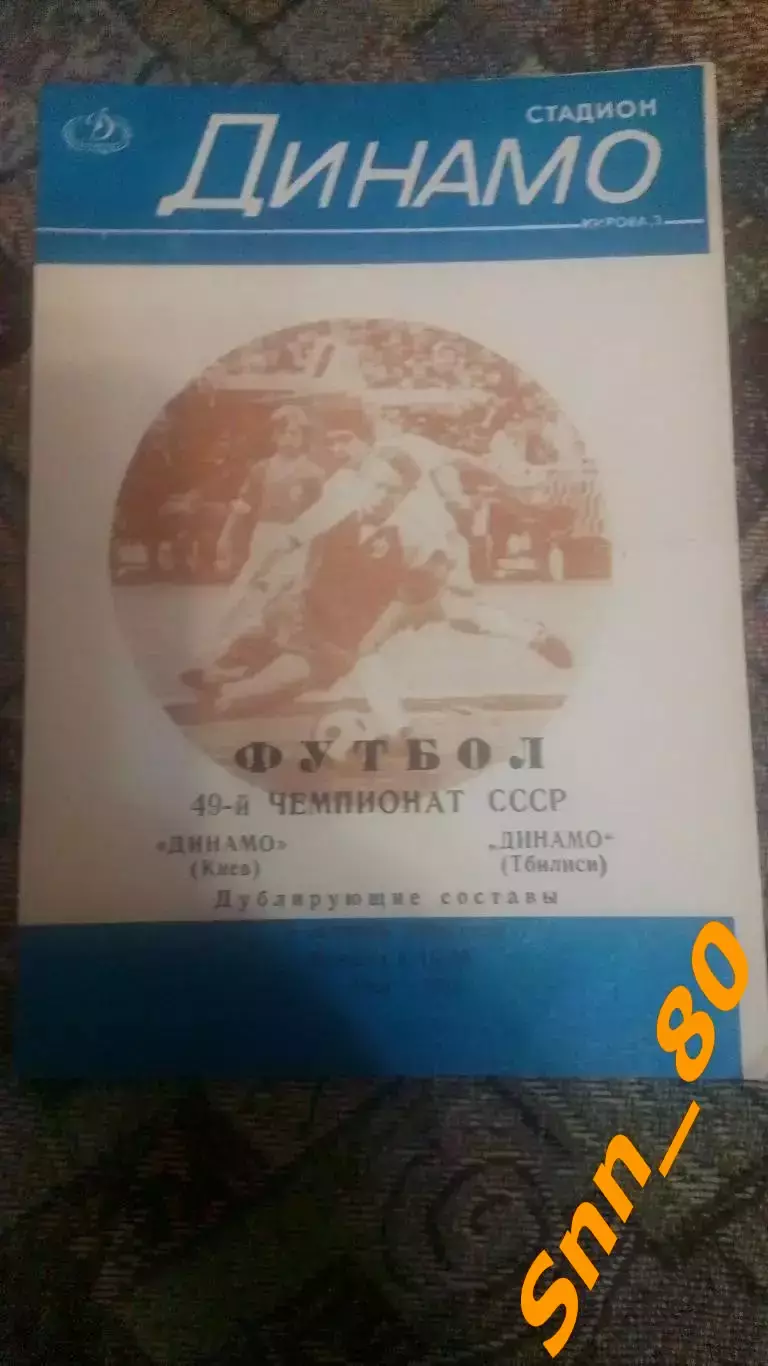 динамо киев - Динамо Тбилиси 1986 дубль