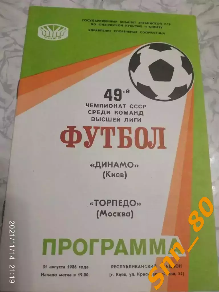 динамо киев - Торпедо Москва 1986
