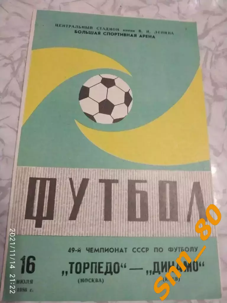 Торпедо Москва - динамо киев 1986