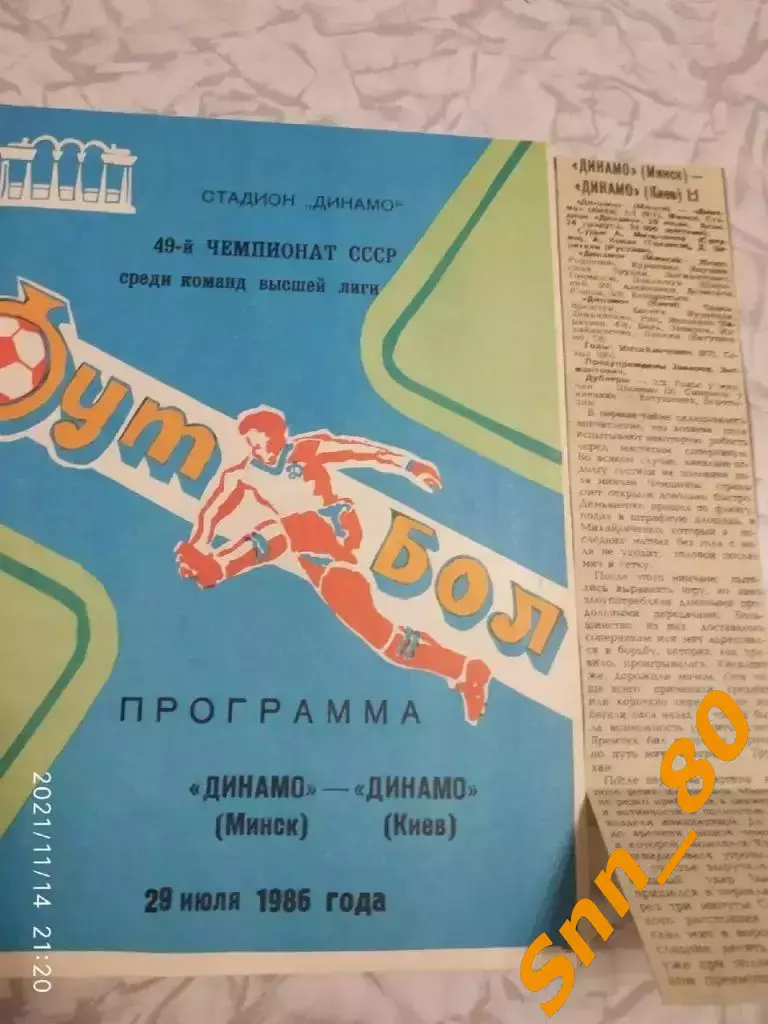 Динамо Минск - динамо киев 1986 + отчет