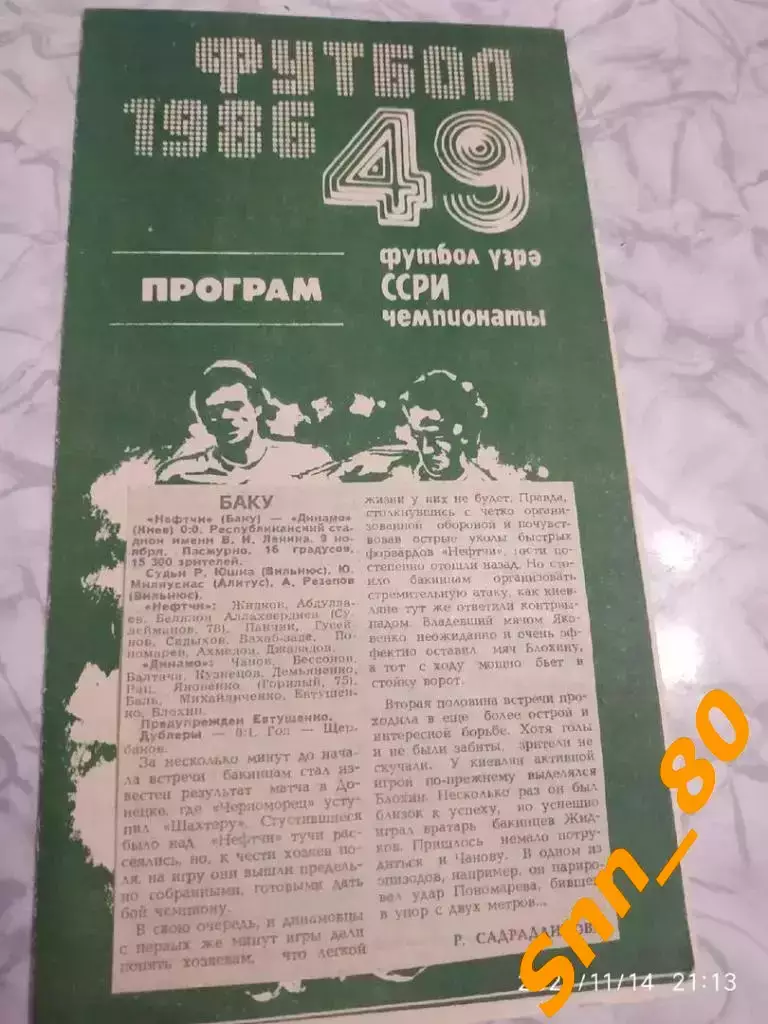 Нефтчи Баку - динамо киев 1986 + отчет