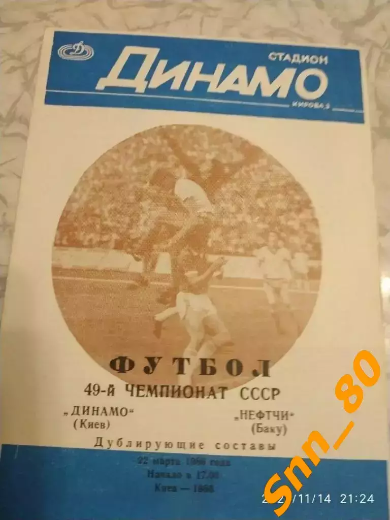 динамо киев - Нефтчи Баку 1986 дубль