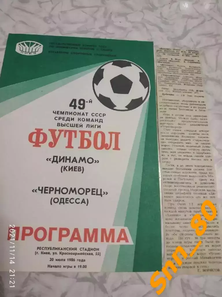 динамо киев - Черноморец Одесса 1986 + отчет