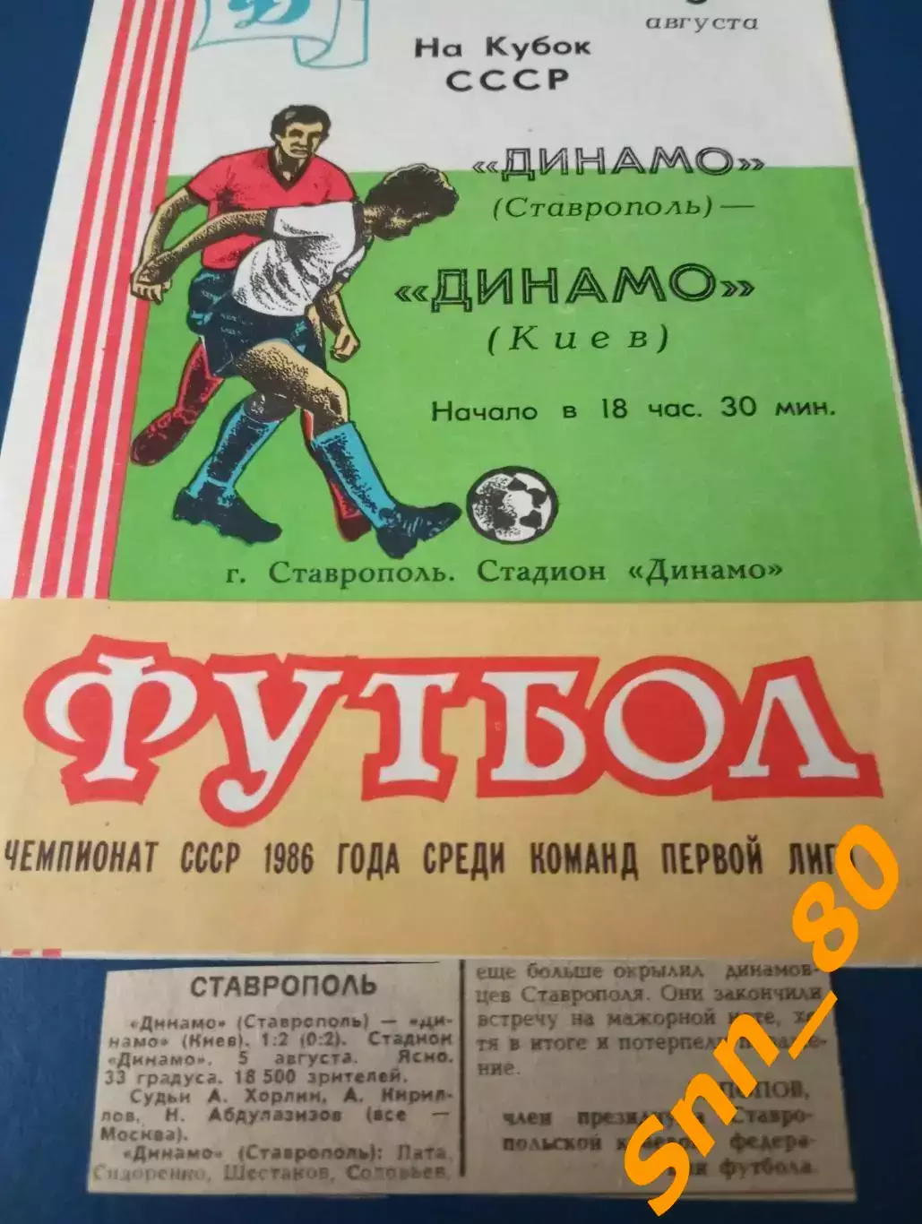 Динамо Ставрополь - Динамо Киев 1986 Кубок СССР + отчет