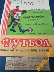 Динамо Ставрополь - Динамо Киев 1986 Кубок СССР + отчет