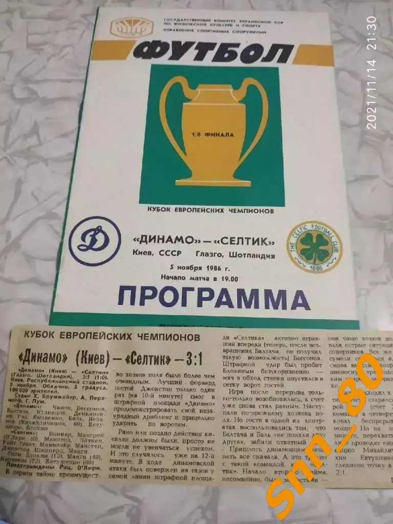 динамо (киев, СССР) - Селтик (Глазго, Шотландия) 1986 + отчет