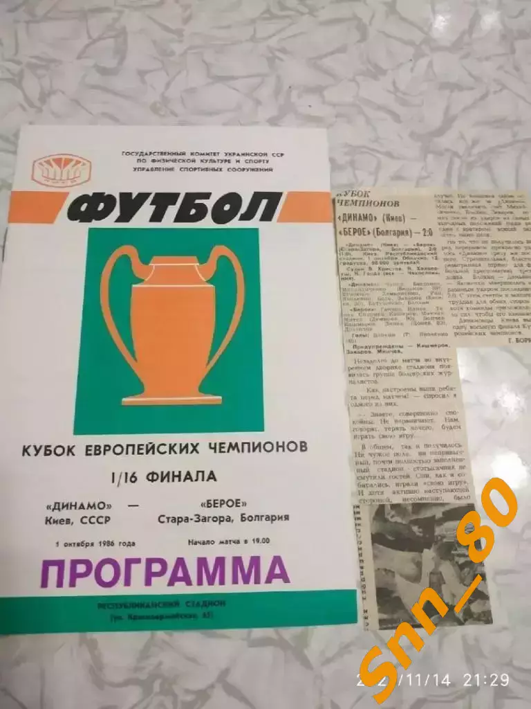 динамо (киев, СССР) - Берое (Стара Загора, Болгария) 1986 + отчёт