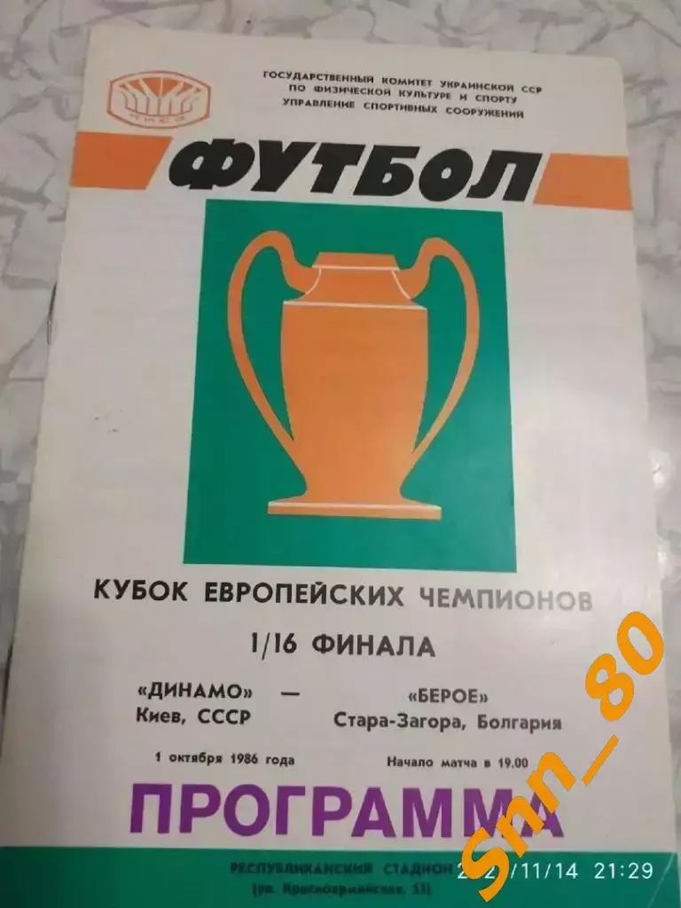 динамо (киев, СССР) - Берое (Стара Загора, Болгария) 1986