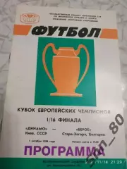 динамо (киев, СССР) - Берое (Стара Загора, Болгария) 1986