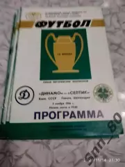 динамо (киев, СССР) - Селтик (Глазго. Шотландия) 1986