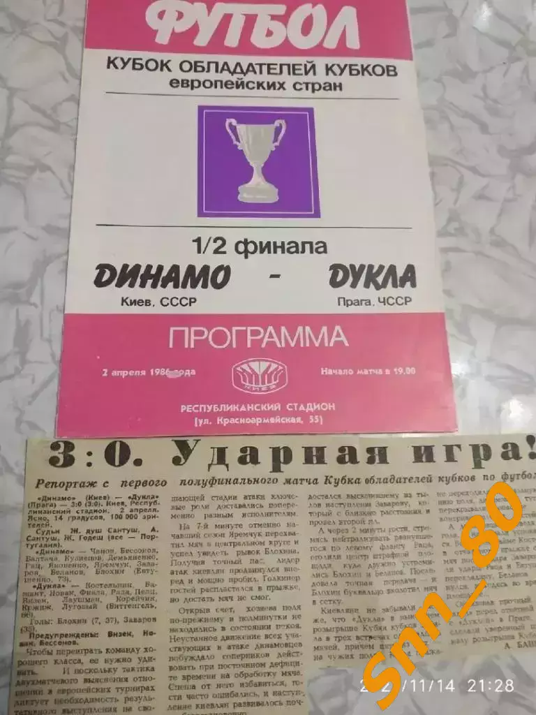 динамо (киев, СССР)- Дукла (Прага, Чехословакия/ ЧССР) 1986 + отчет