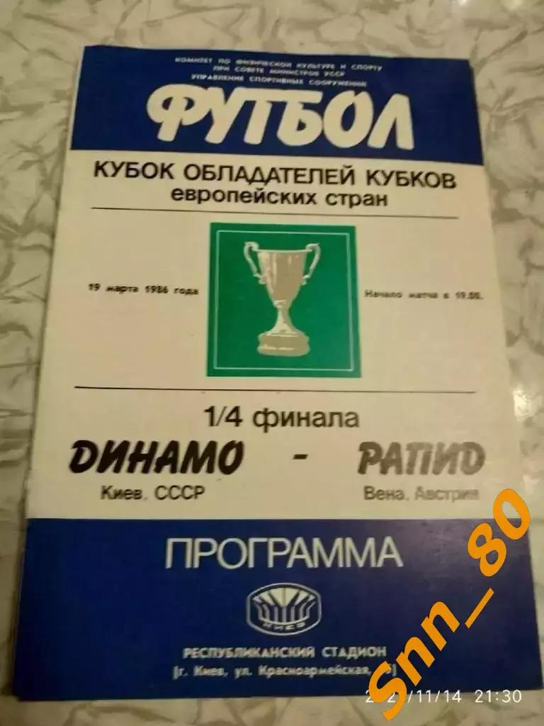 динамо (киев, СССР) - Рапид (Вена, Австрия) 1986