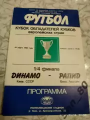 динамо (киев, СССР) - Рапид (Вена, Австрия) 1986