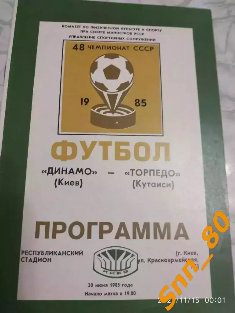 динамо киев - Торпедо Кутаиси 1985