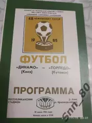 динамо киев - Торпедо Кутаиси 1985